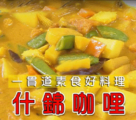什錦咖哩