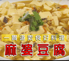 麻婆豆腐