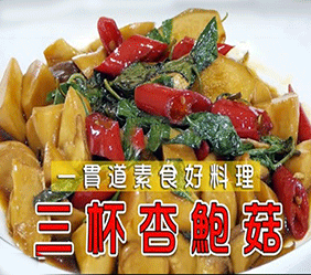 三杯杏鮑菇