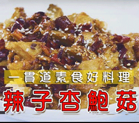 辣子杏鲍菇