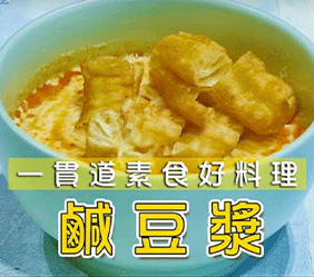 鹹豆漿